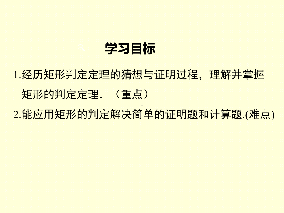 BS北师大版 初三九年级数学 上册第一学期 公开课教学课件 第一章特殊平行四边形12 第2课时 矩形的判定.ppt_第2页