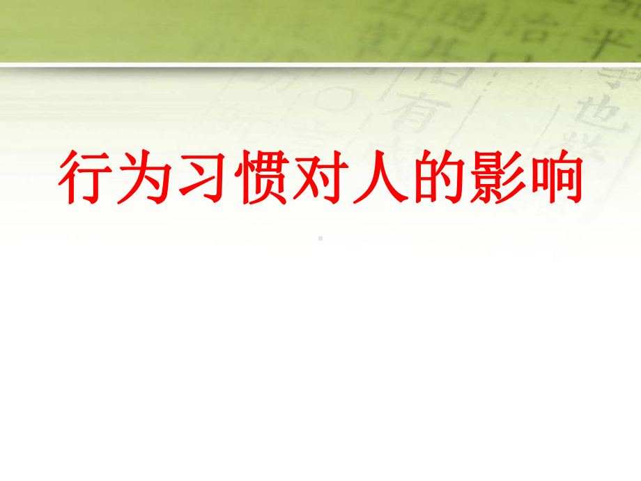 《行为习惯对人的影响》 优质精选课件.pptx_第1页