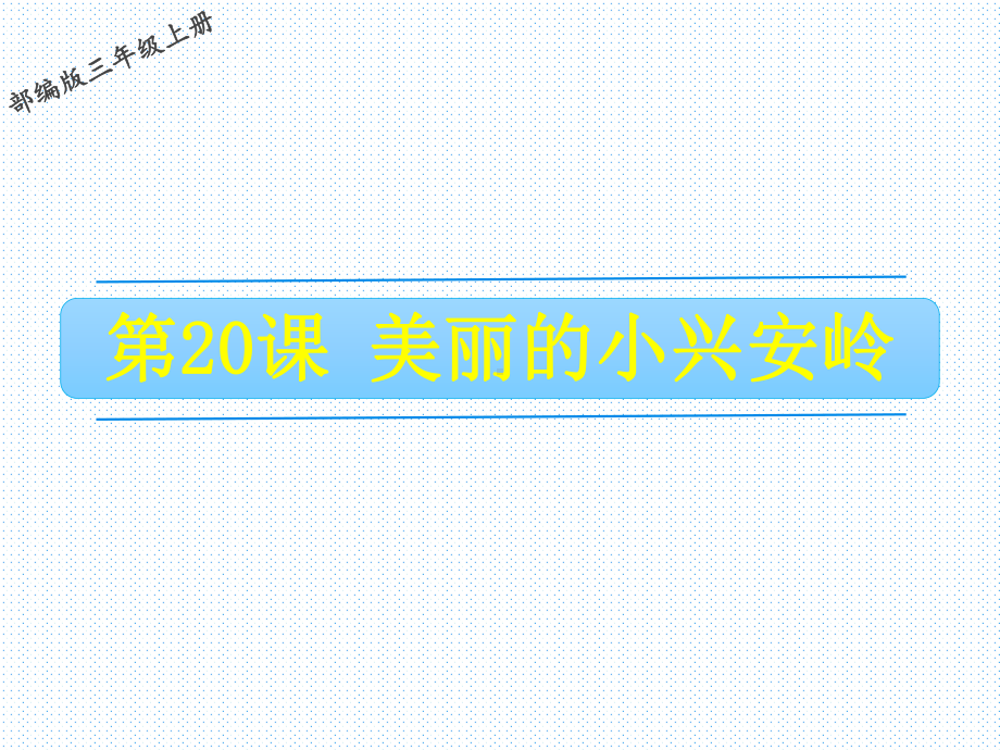 公开课课件 部编三上：20 美丽的小兴安岭.ppt_第1页