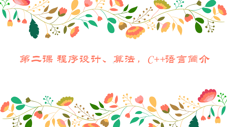 2020 2021学年信息学奥赛 第二课 程序设计、算法(适用于高中)课件.pptx_第1页