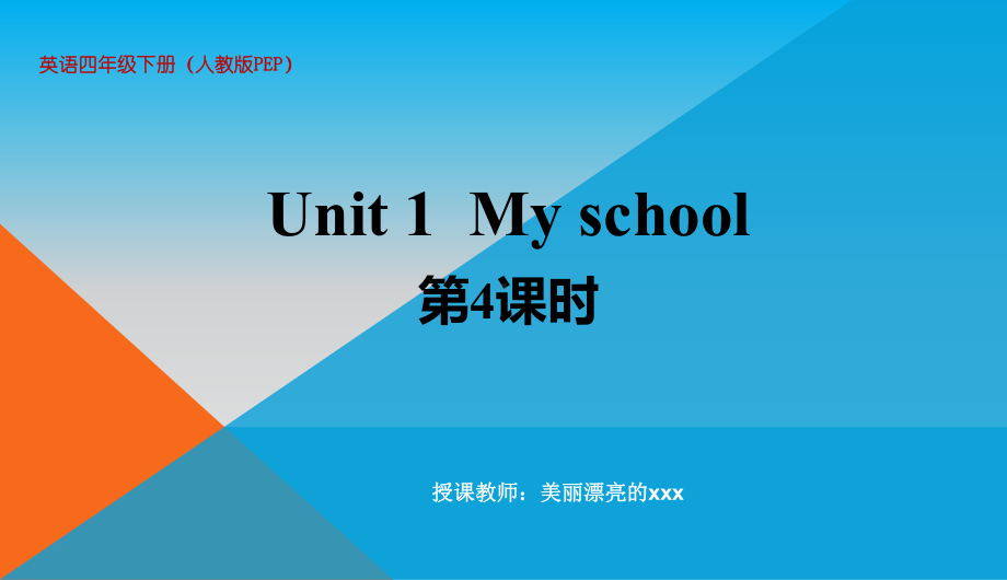 人教版英语四下《Unit 1Myschool》第4课时公开课课件.ppt(课件中不含音视频素材)_第1页