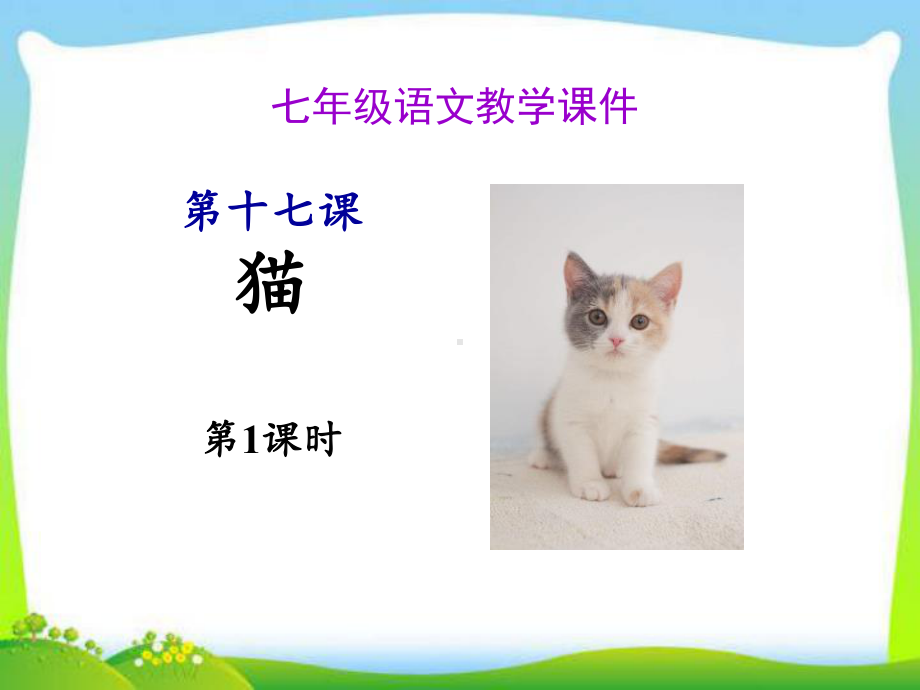 《猫》教学课件(第一课时).pptx_第1页