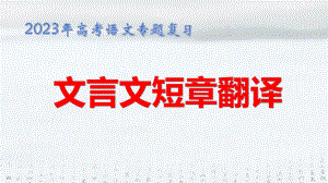 2023年高考语文专题复习：文言文短章翻译 课件（共34张PPT）.pptx