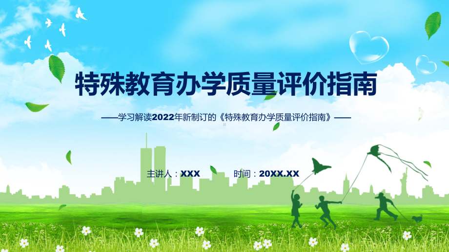 详细解读2022年特殊教育办学质量评价指南讲座（ppt）.pptx_第1页