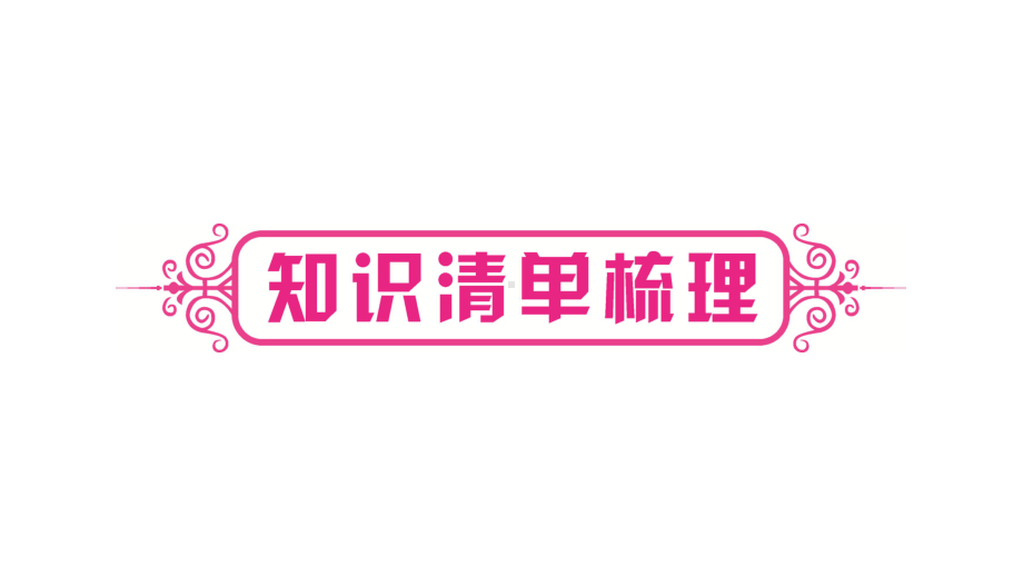 2021年中考湖南专用物理考点梳理 第5讲 内能课件.ppt_第2页