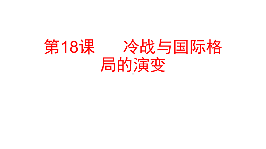 人教统编版高中历史必修中外历史纲要下冷战与国际格局的演变课件.ppt_第1页