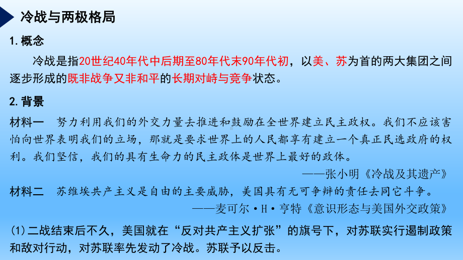 人教统编版高中历史必修中外历史纲要下冷战与国际格局的演变课件.ppt_第3页