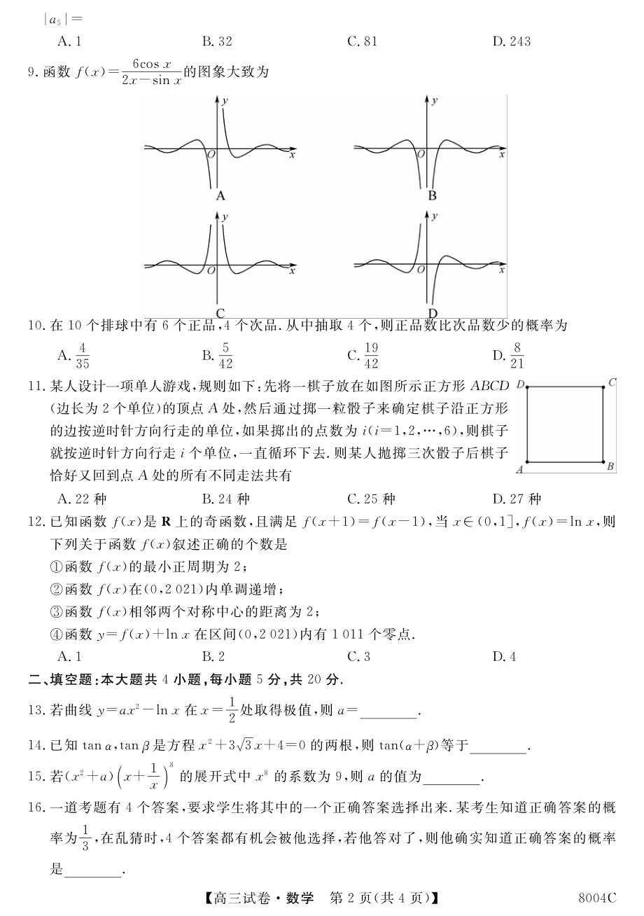 黑龙江省大庆市重点高中2023届高三上学期第一次阶段检测数学试题.pdf_第2页