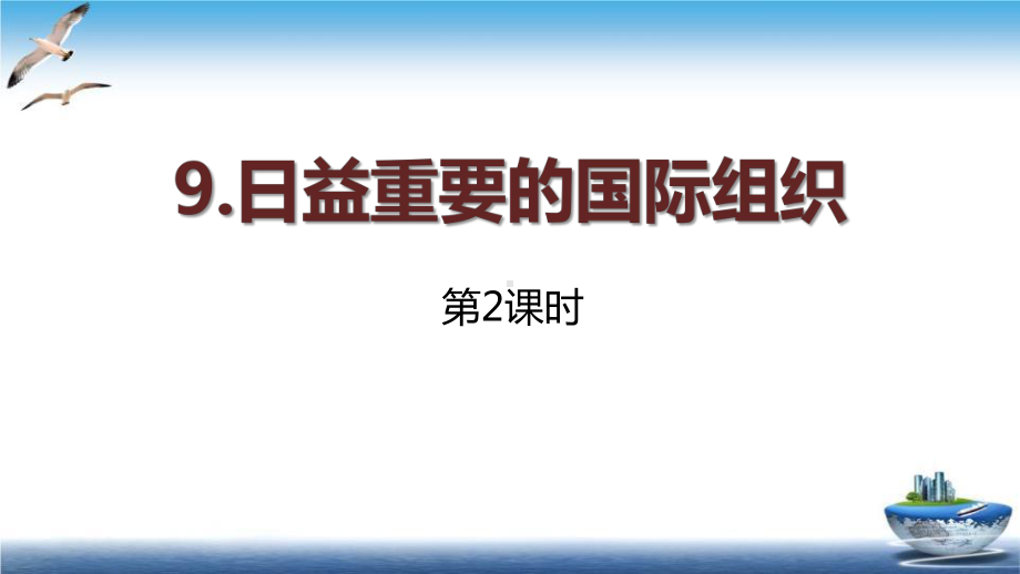 《日益重要的国际组织》课件2.pptx_第1页