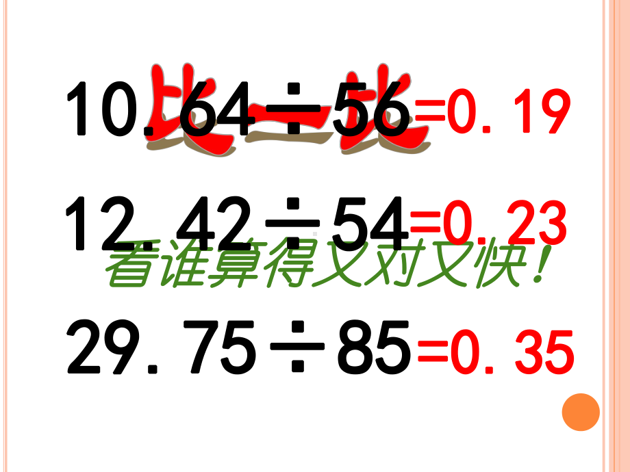 人教版五年级上册数学一个数除以小数课件.ppt_第2页