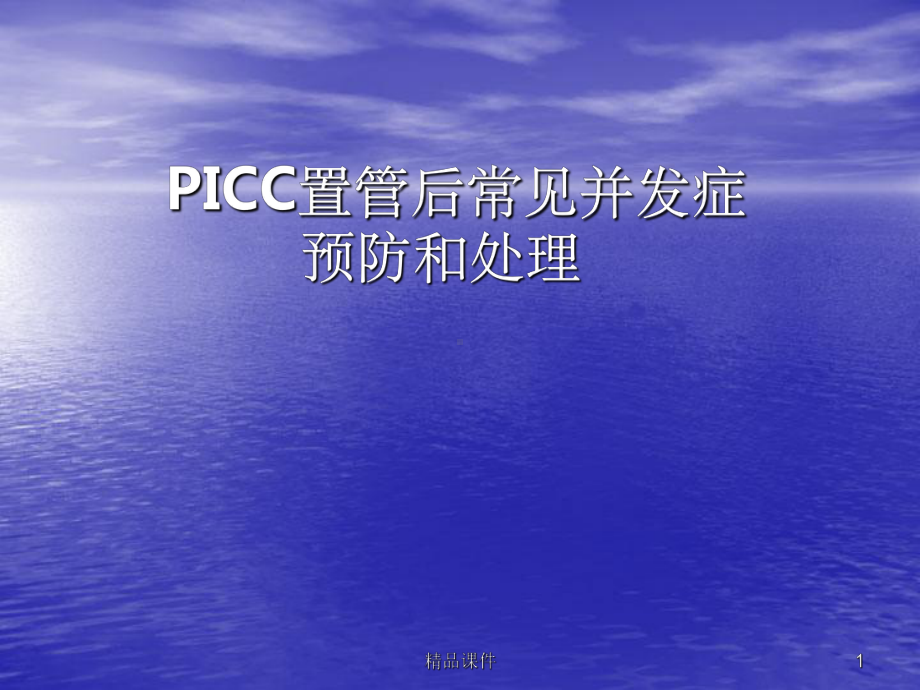 PICC置管后常见并发症的预防及处理课件.pptx_第1页