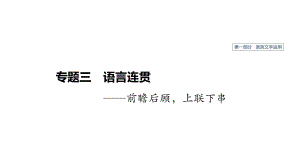 2020届一轮复习专题语言连贯课件.pptx