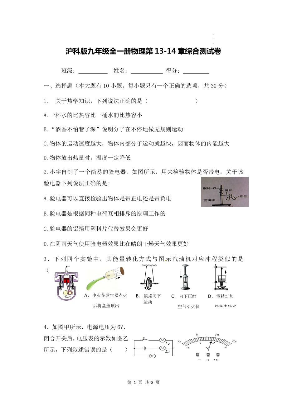 沪科版九年级全一册物理第13-14章综合测试卷（Word版含答案）.docx_第1页