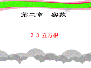 23立方根 省优获奖课件.ppt