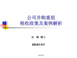 公司并购重组税收政策及案例解析课件整理 .ppt