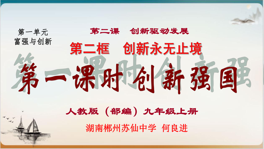 人教版(部编)道德与法治九年级上册课件创新永无止境(含2个课时共).pptx_第2页