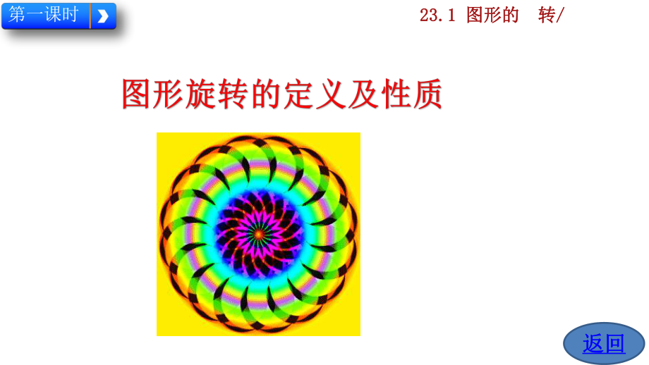 九年级数学上册图形的旋转课件.ppt_第2页