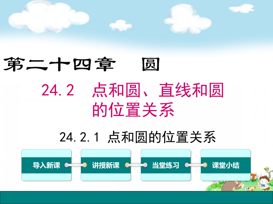 初三数学九年级上册：2421点和圆的位置关系课件.ppt_第1页