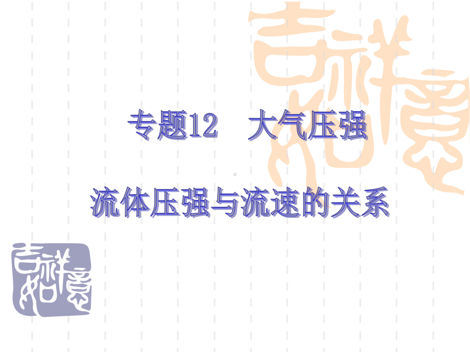 中考物理复习课件专题12 大气压强 流体压强与流速的关系.ppt_第1页