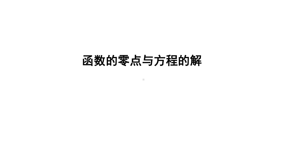 北师大版高一数学必修第一册5函数的零点与方程的解全文课件.pptx_第1页