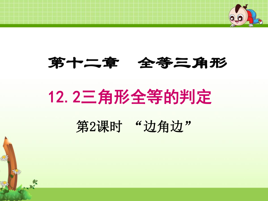 《122 三角形全等的判定“边角边”》优质课件(3套).ppt(课件中无音视频)_第1页