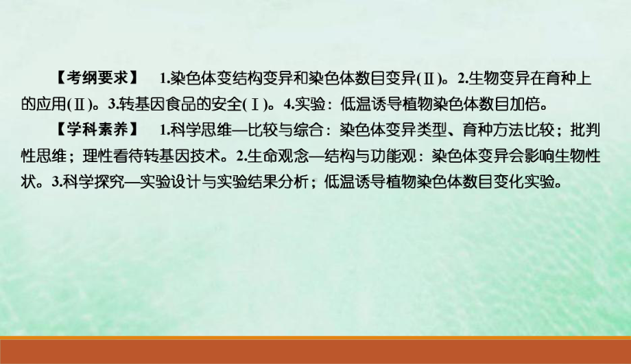 2020届高中生物一轮复习人教版染色体变异和生物育种课件.ppt_第2页