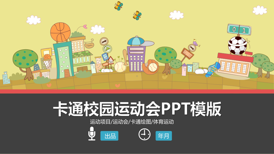 卡通校园运动会主题专用模板课件.pptx_第1页