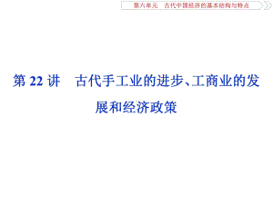 2020届一轮复习人教版：第22讲 古代手工业的进步、工商业的发展和经济政策 教学用 .ppt