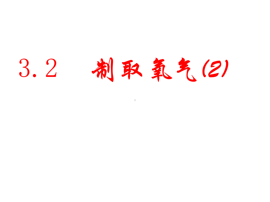 九年级化学 高锰酸钾制取氧气课件.ppt_第1页