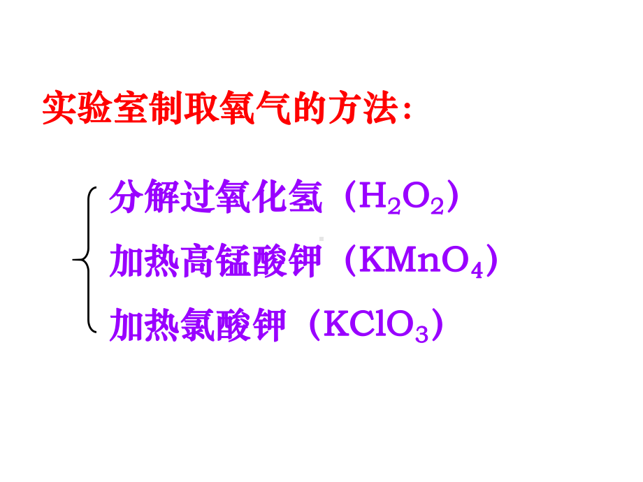 九年级化学 高锰酸钾制取氧气课件.ppt_第2页