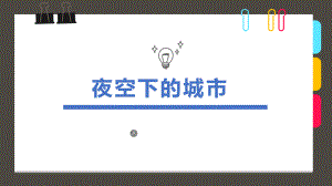 创意美术夜空下的城市课件.ppt