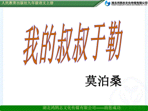 《我的叔叔于勒》省一等奖课件.ppt