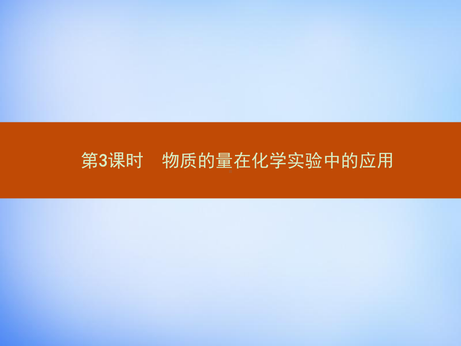 （人教版）高中化学必修一：《物质的量在化学实验中的应用》课件.ppt_第1页