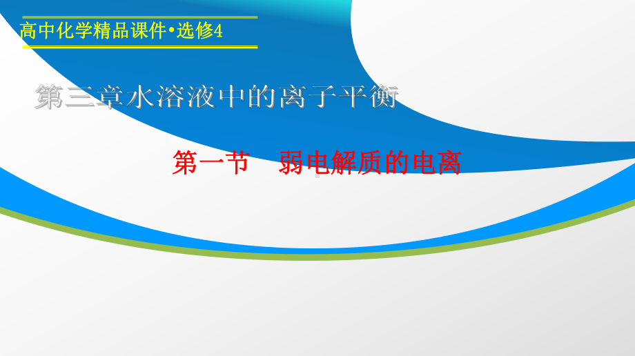 人教版高中化学选修四课件第三章水溶液中的离子平衡1弱电解质的电离.pptx_第2页