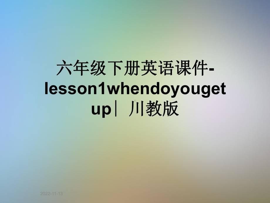 六年级下册英语课件 lesson1whendoyougetup∣川教版.ppt-(纯ppt课件,无音视频素材)_第1页