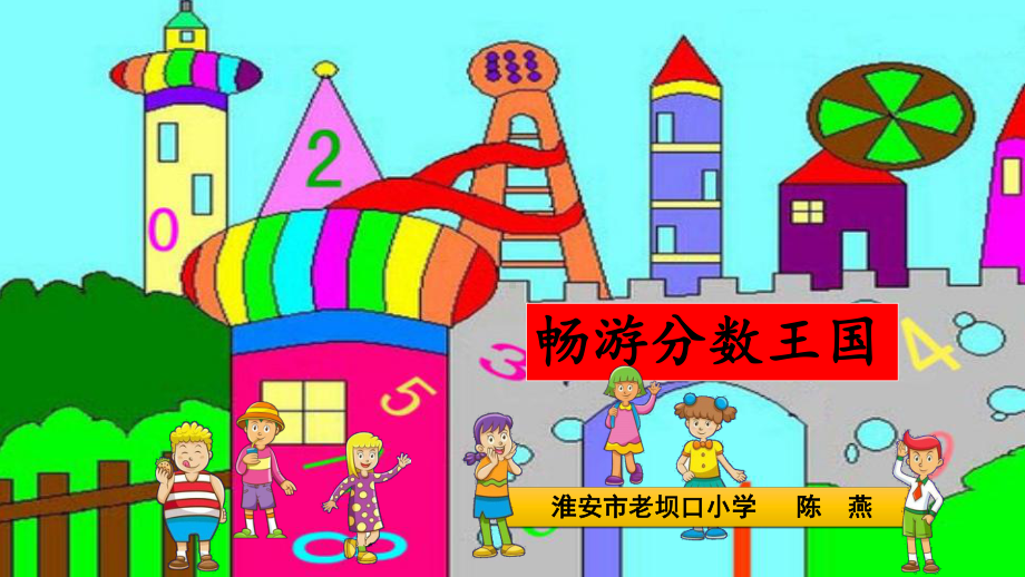 分数的意义整理与练习(省一等奖)课件.ppt_第1页