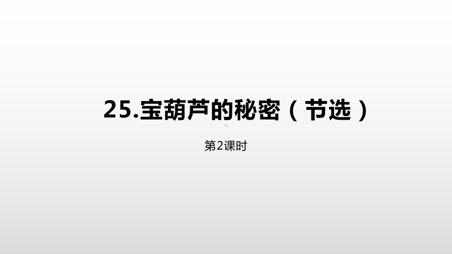 （部编本）四年级下册语文课件第课《宝葫芦的秘密节选》第二课时.pptx_第2页