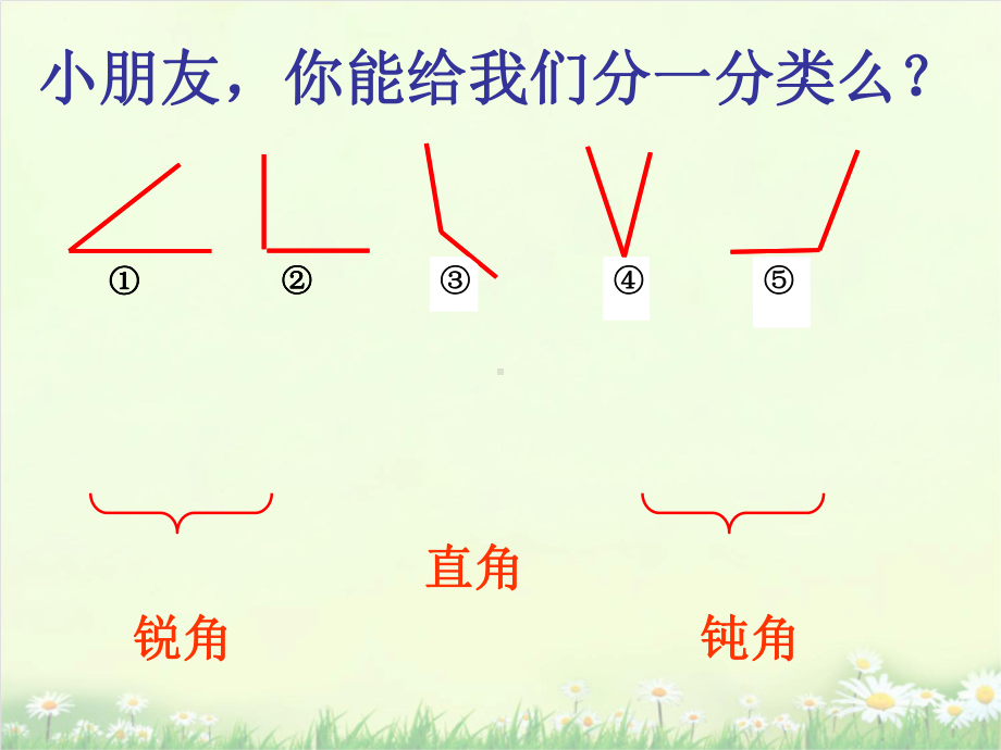 四年级上册数学(北师大版)第2单元《相交与垂直课件.ppt_第1页