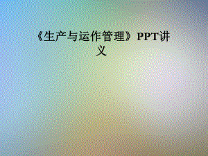 《生产与运作管理》讲义课件.pptx