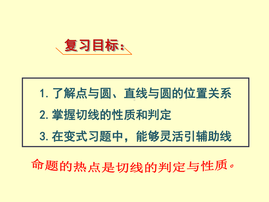 北师大版九年级下册数学：与圆的位置关系课件.ppt_第3页