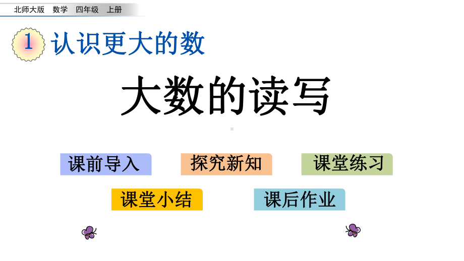 20秋北师大版数学四年级上册第一单元 认识更大的数 (课件)13 大数的读写.pptx_第1页