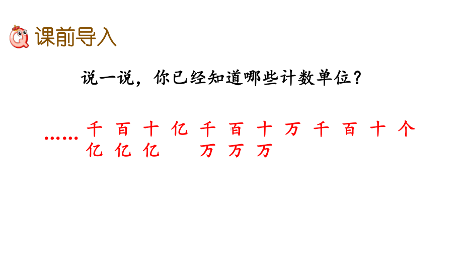 20秋北师大版数学四年级上册第一单元 认识更大的数 (课件)13 大数的读写.pptx_第2页