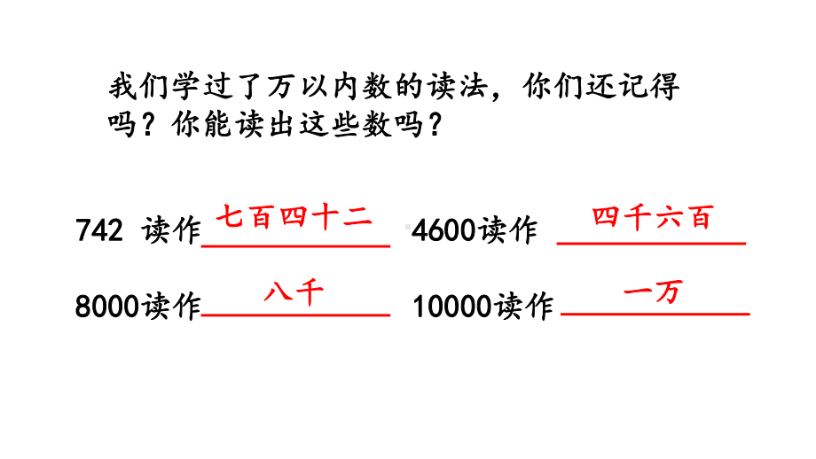 20秋北师大版数学四年级上册第一单元 认识更大的数 (课件)13 大数的读写.pptx_第3页