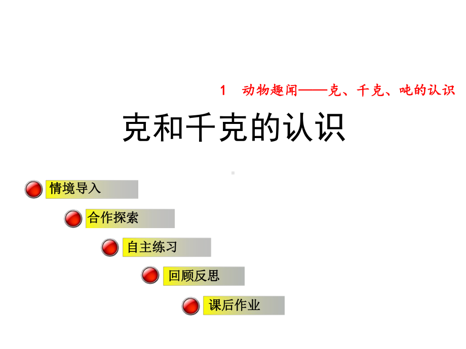 三年级上册数学课件11克和千克的认识青岛28.ppt_第1页