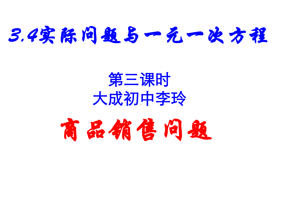 人教版七年级数学上课件34销售中的盈亏.pptx_第1页