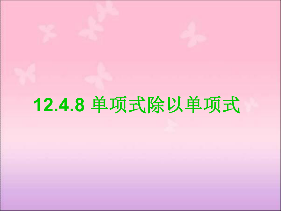 人教版初中八年级上册数学1418 单项式除以单项式36课件.ppt_第1页