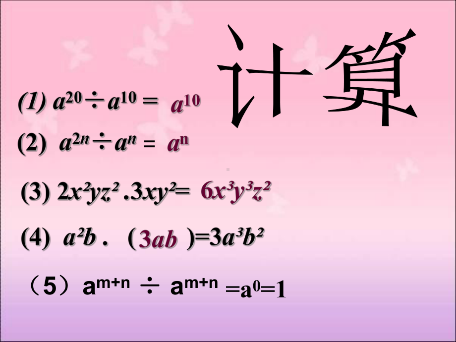 人教版初中八年级上册数学1418 单项式除以单项式36课件.ppt_第3页