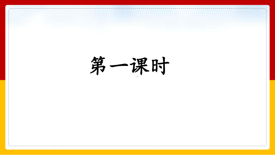 二年级上册语文风娃娃部编版教学课件.pptx_第3页