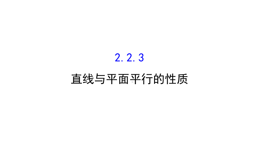 223 直线与平面平行的性质课件.ppt_第1页