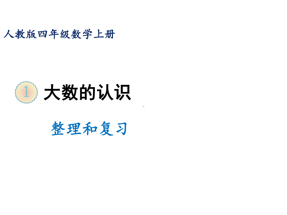 人教版四年级上册数学课件 第一单元整理和复习.ppt_第1页